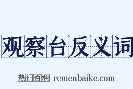 观察台反义词是什么意思的图片